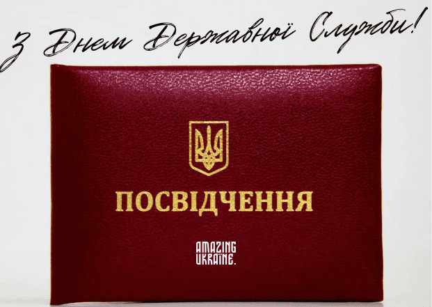 День державної служби України - картинки українською