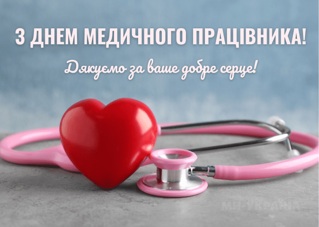 С Днем медика – красивые и душевные поздравления в картинках и открытках.