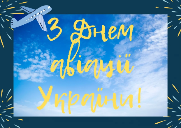 Картинки з Днем авіації України