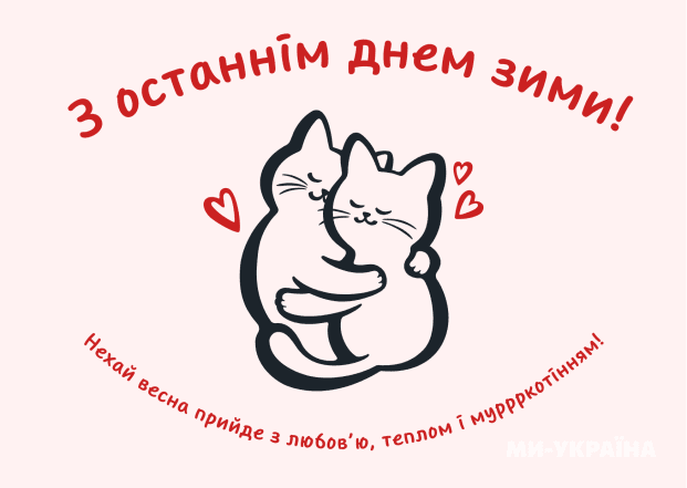 Открытки с последним днем зимы