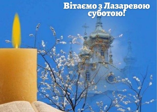 Лазарева субота листівки