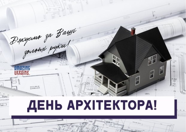вітання архітектору з професійним святом