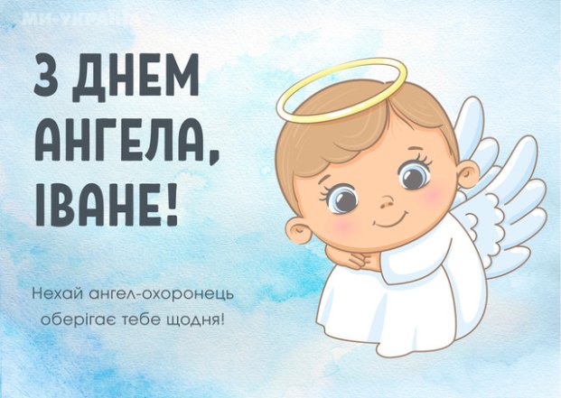 Яскрава листівка на день ангела Івана