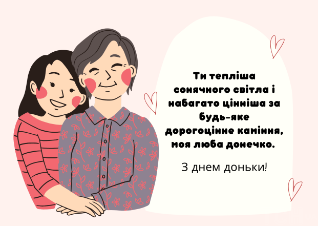 Искренние поздравления всем дочерям! Картинки и открытки к Международному дню дочери на украинском языке - фото №12