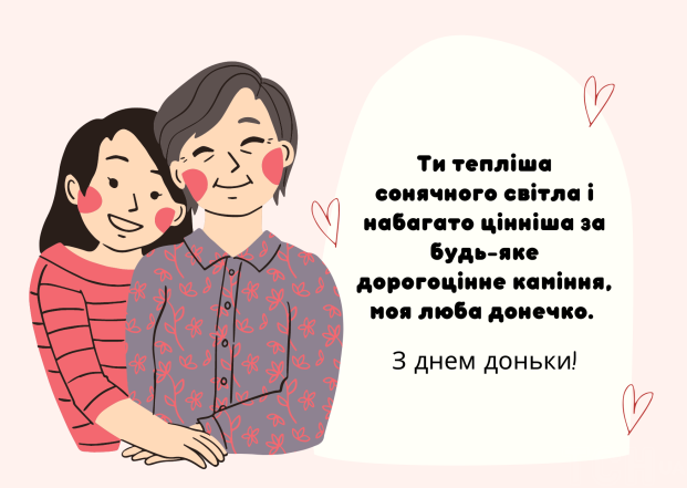 Щирі вітання усім донечкам! Картинки та листівки до Міжнародного дня дочки українською мовою - фото №12