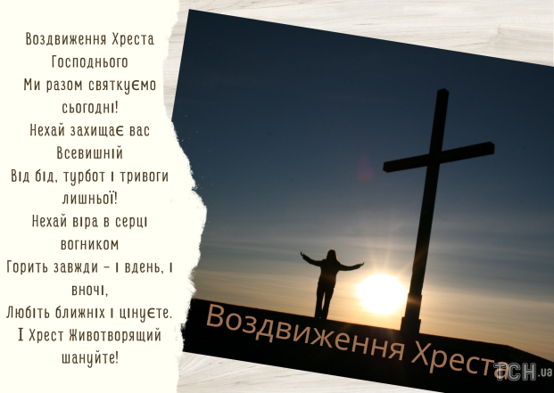 14 вересня - свято Воздвиження Хреста Господнього: найкращі привітання для рідних і близьких - фото №6