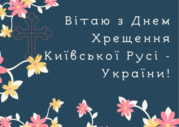 День хрещення Київської Русі: історія свята, вірші та листівки - фото №7