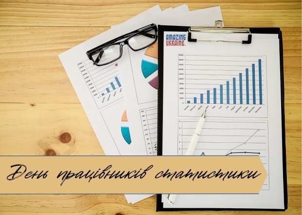 Поздравления с днем ​​работников статистики — картинки, открытки на украинском языке