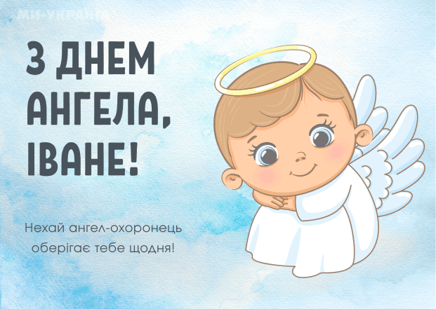 День ангела Иоанна поздравления картинка с именинами