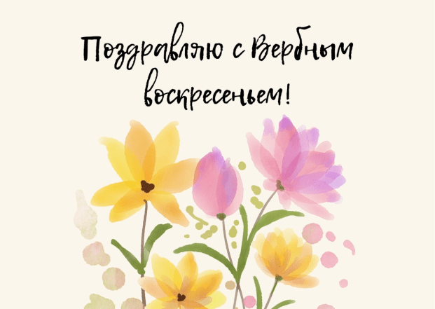 Вербное Воскресенье, пожелания
