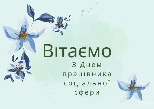 День працівника соціальної сфери 2023: щирі вітання і святкові листівки - фото №2