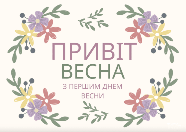 Листівки з першим днем весни та красиві картинки з 1 березня