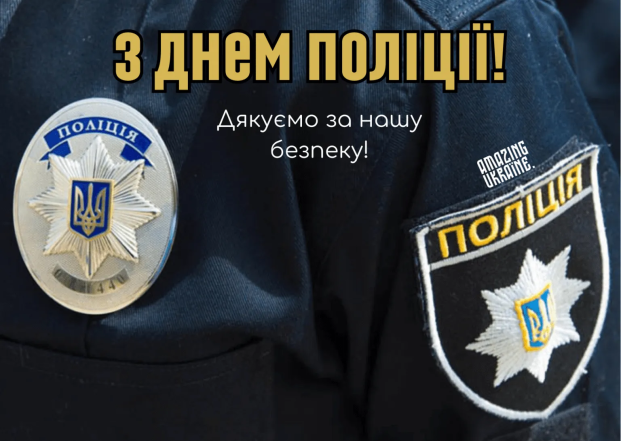 Поздравления с Днем Национальной полиции