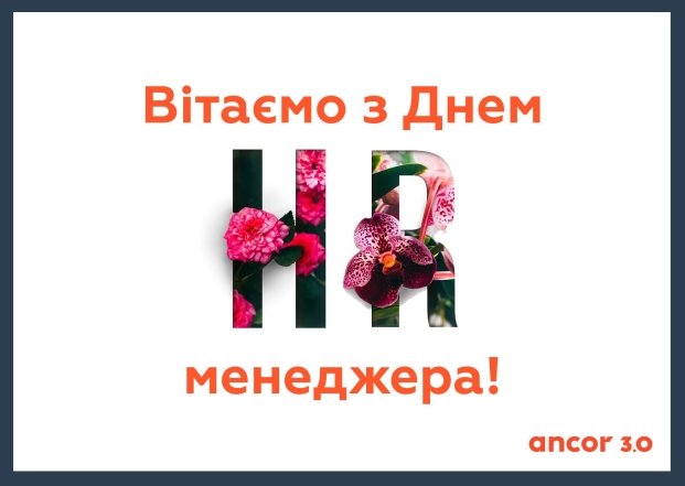 Поздравление с Днем HR-менеджера