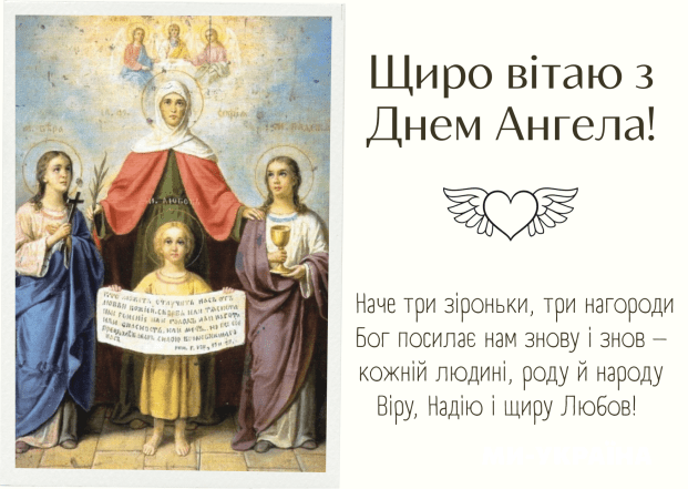 С именинами Веры, Надежды, Любви и Софии 2026: картинки-поздравления и яркие открытки