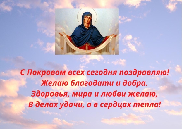 Православные поздравления с Покровом Пресвятой Богородицы Божьей Матери в стихах и в прозе - фото №2