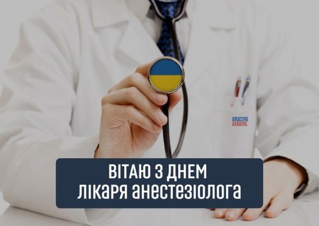 Душевні вітання з Днем анестезіолога — вірші, проза, картинки