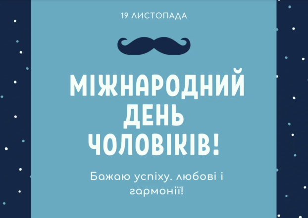 З Міжнародним днем чоловіків! Красиві привітання українською та веселі картинки до свята - фото №7