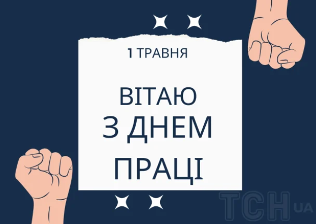 Картинки з 1 травня українською мовою: гарні листівки до свята
