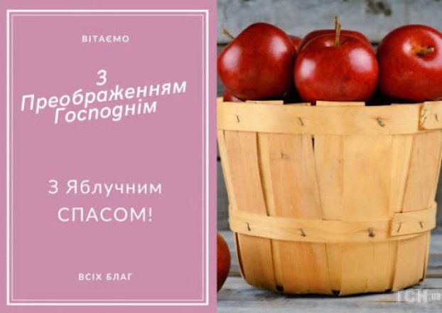 Поздравление с Яблочным Спасом и Преображением Господним