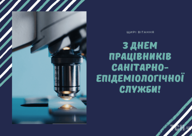 День працівників державної санітарно-епідеміологічної служби 2025
