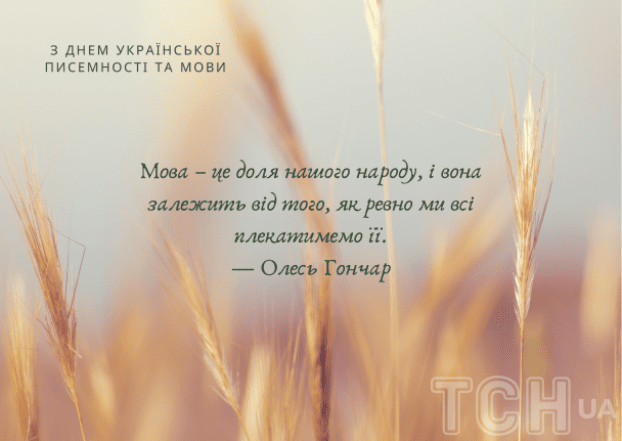 з Днем української писемності та мови 2025 - листівка українською