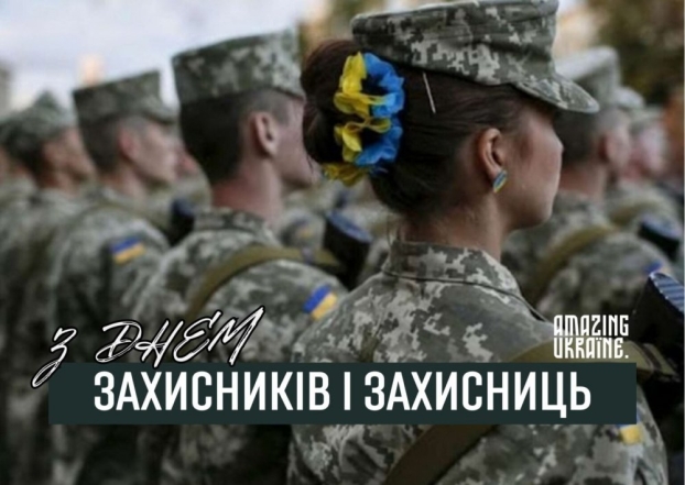 Щирі вітання з Днем захисників та захисниць України у прозі та віршах