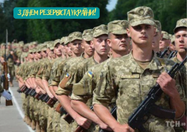 Вітаємо з днем резервіста 2026