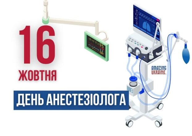 Душевні вітання з Днем анестезіолога 2025