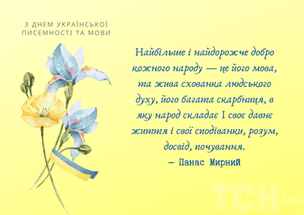 з Днем української писемності та мови 2025 - листівка українською