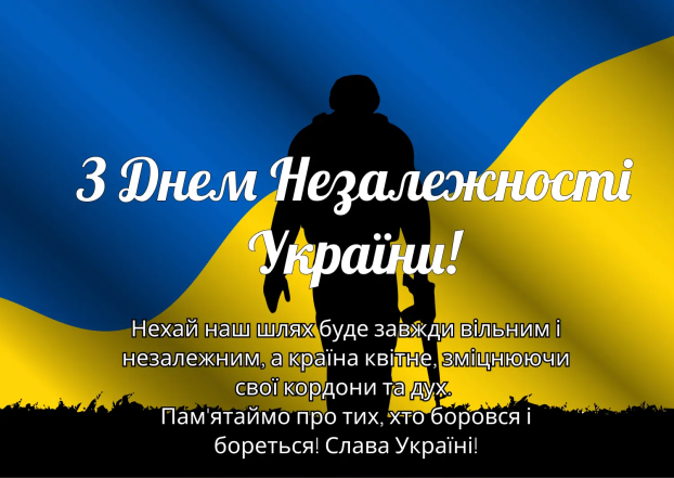 Вітання з Днем Незалежності України — українською