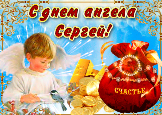 День Ангела Сергея: красивые открытки и лучшие пожелания - фото №2