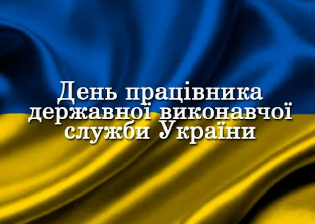 День работника государственной исполнительной службы 2023: искренние поздравления — на украинском - фото №3