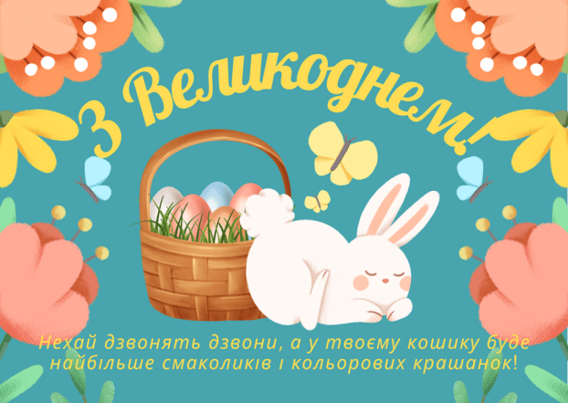Картинки та листівки з Великоднем