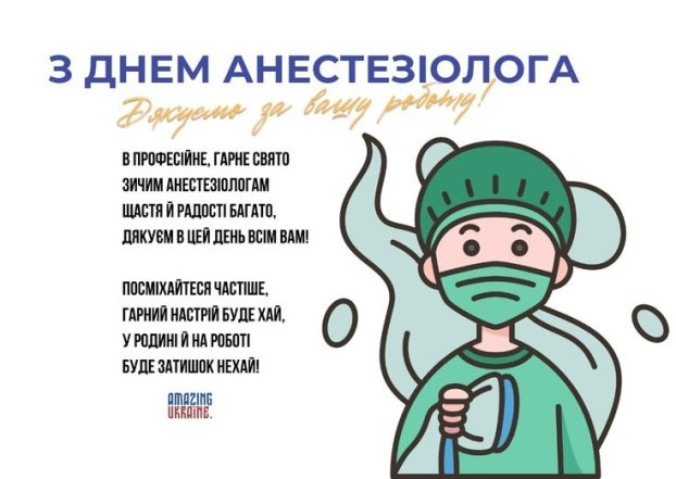 Найкращі вітання з Днем анестезіолога 2025