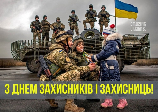 Лучшие поздравления с Днем защитников и защитниц Украины в прозе и стихах