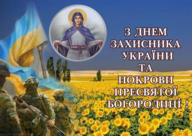 Поздравление с Покровом и Днем защитника Украины 2026