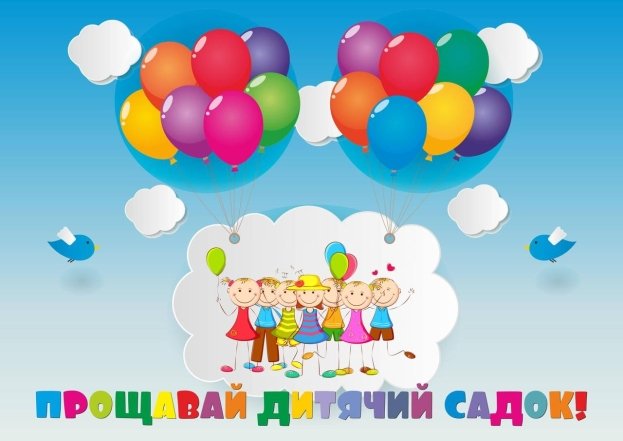 Привітання на випускний у дитсадку - гарні картинки та слова