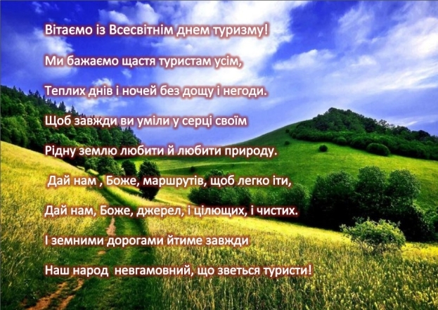 Всесвітній день туризму 2023: щирі вітання і яскраві листівки - фото №4