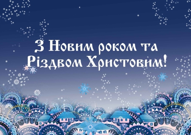 З Новим роком! З новим щастям! Красиві листівки та картинки - фото №4