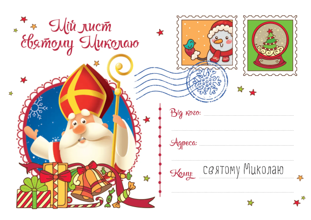 Как написать письмо святому Николаю - примеры и что написать