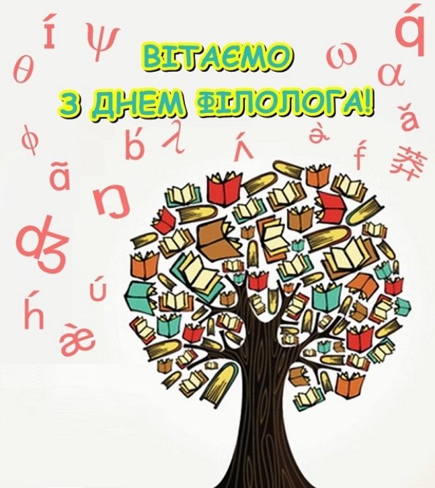 Поздравления с Днем филолога