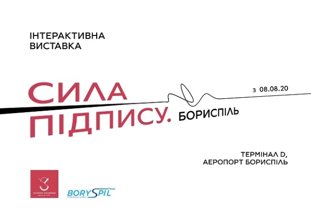 Не пропустите! В аэропорту "Борисполь" открыли интерактивную выставку "Сила подписи" (ФОТО) - фото №1
