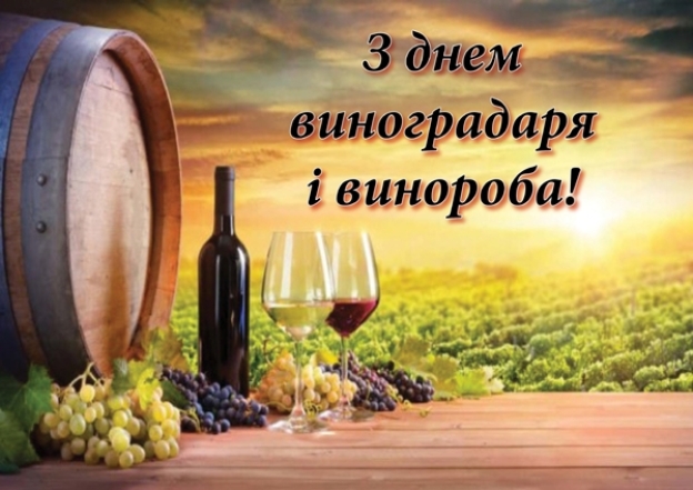 День виноградарів, виноробів та садівників України картинки