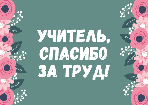 Как поздравить с Днем учителя любимого педагога: красивые картинки и искренние пожелания своими словами - фото №6