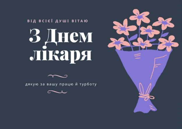 Міжнародний день лікаря: красиві привітання своїми словами, оригінальні картинки та листівки - фото №8