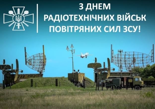 Найкращі вітання з Днем радіотехнічних військ Повітряних сил ЗСУ в листівках