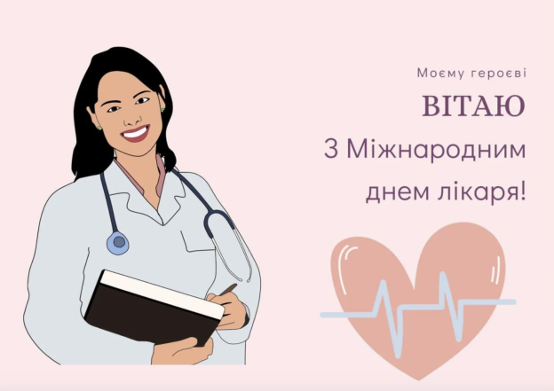 Міжнародний день лікаря: красиві привітання своїми словами, оригінальні картинки та листівки - фото №5