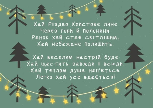 Красиві віншування, які легко запам'ятати: за мир в Україні та благодать у кожній родині - фото №4