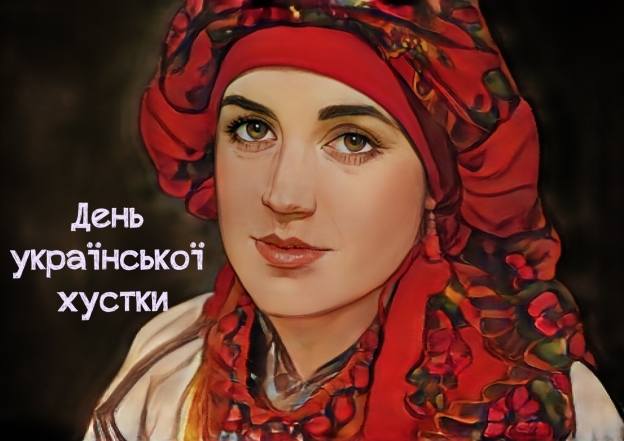 день украинской хустки открытки